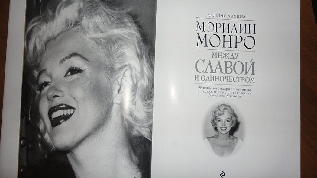 Мэрилин монро книги о ней. Мэрилин монро с книжкой. Мэрилин монро с книжкой. Книги про монро. С днем мамочек монро.