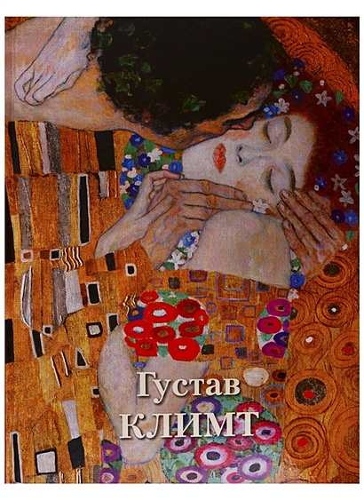 Густав Климт - фото 1