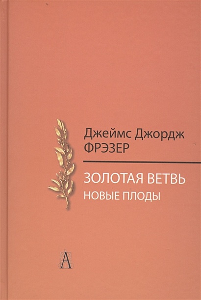 Джордж фрэзер. Золотая ветвь исследование магии и религии. Золотая ветвь книга.