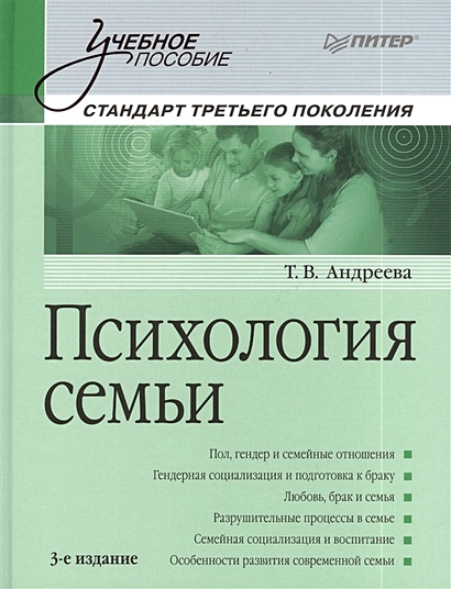 Психология семьи: Учебное пособие. 3-е изд. - фото 1