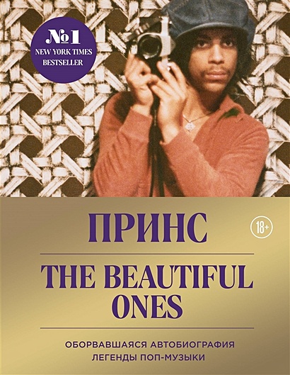 Prince. The Beautiful Ones. Оборвавшаяся автобиография легенды поп-музыки - фото 1