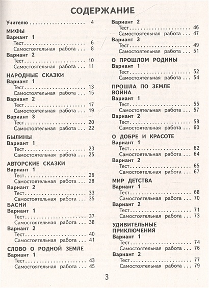 Литературное чтение. 4 класс. Тесты и самостоятельные работы для ...