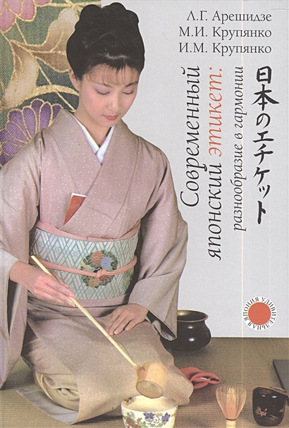 Современный японский этикет: разнообразие в гармонии - фото 1