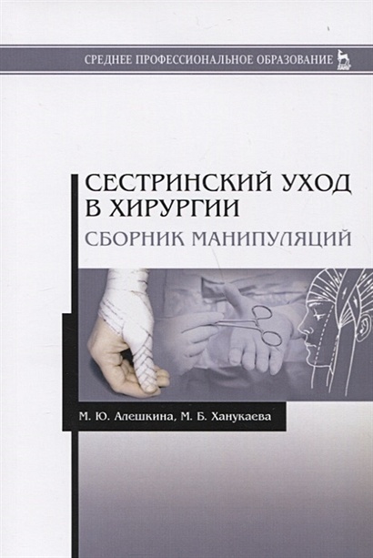 Сестринский уход в хирургии. Сборник манипуляций. Учебное пособие ...