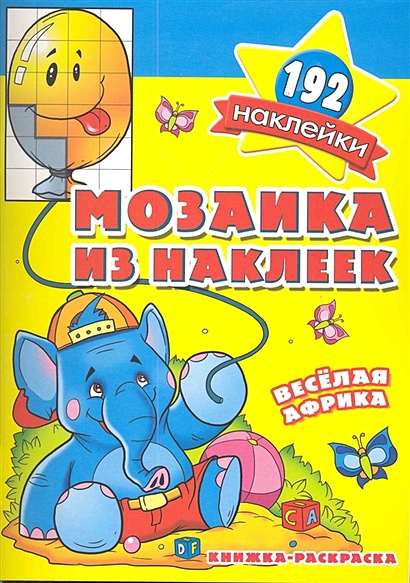 Мозаика из наклеек. Веселая Африка / Книжка-раскраска (Более 192 наклеек) (мягк) (Школа малышей) (Классик Компани) - фото 1