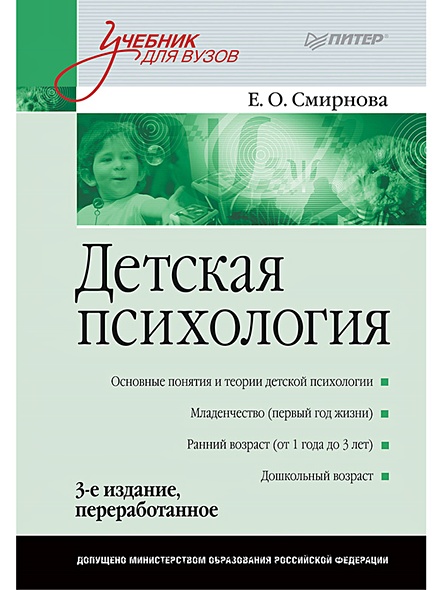 Детская психология: Учебник для вузов. 3-е изд. переработанное - фото 1