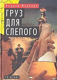 Груз для Слепого - фото 1