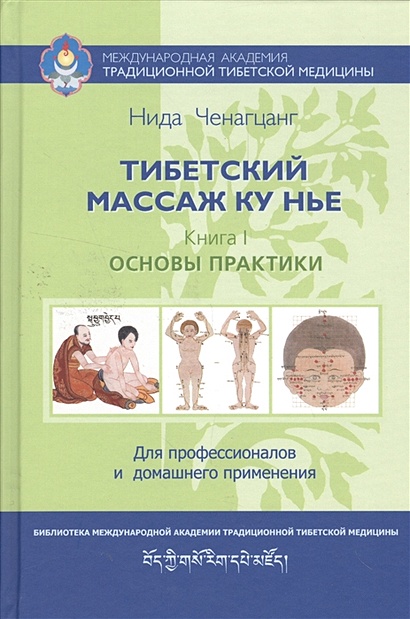 Тибетский массаж ку нье. Пособие для профессионалов и домашнего применения. Книга I. Основы практики - фото 1