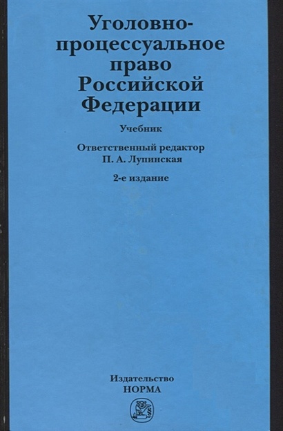 Уголовно-Процессуальное Право Российской Федерации • Лупинская П.