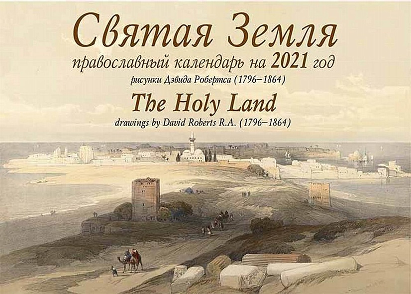 Святая Земля. Православный календарь на 2021 год (перекидной) - фото 1
