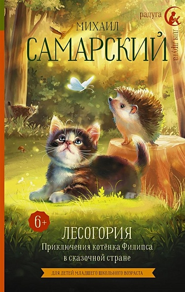 Лесогория. Приключения котёнка Филипса в сказочной стране - фото 1