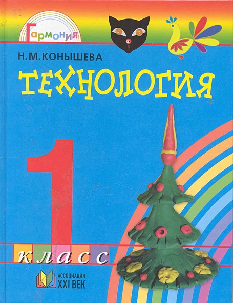 Технология: Умелые руки: учебник для 1 класса общеобразовательных ...