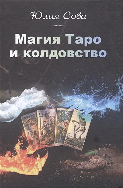 Магия Таро и колдовство - фото 1