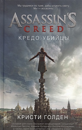 Assassin's Creed. Кредо убийцы - фото 1