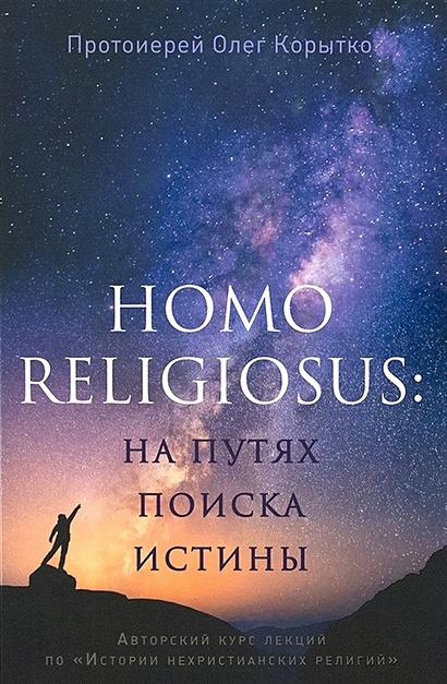 Homo religiosus: на путях поиска истины - фото 1