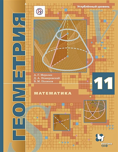 Математика. Геометрия. Углублённый уровень. 11 класс. Учебное пособие - фото 1