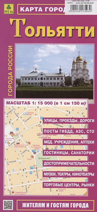 Тольятти. Карта города (М1:15 000) - фото 1