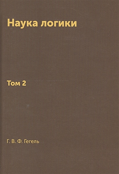 Наука логики. Том 2 • Гегель Георг Вильгельм Фридрих , купить по низкой ...