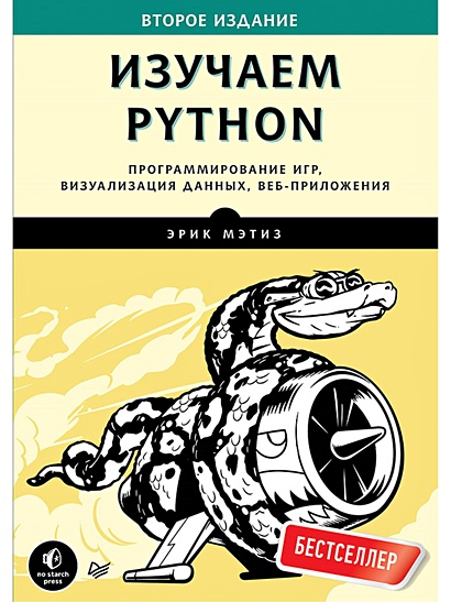 Изучаем Python. Программирование игр, визуализация данных, веб-приложения. 2-е изд. - фото 1