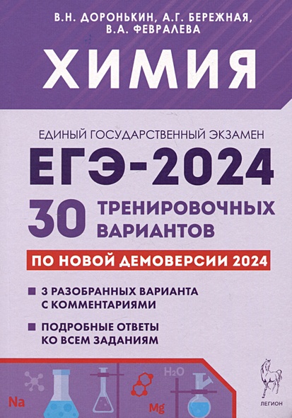 ЕГЭ-2024. Химия. 30 тренировочных вариантов по демоверсии 2024 года - фото 1