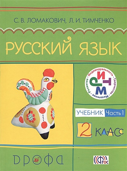 Русский язык. 2 класс. Учебник. Часть 1 - фото 1