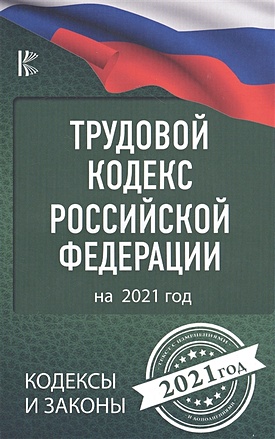 Трудовой Кодекс Российской Федерации на 2021 год - фото 1
