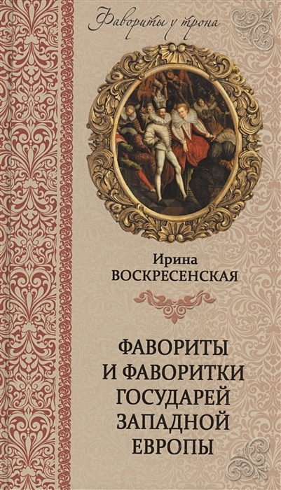 Фавориты и фаворитки государей Западной Европы • Воскресенская И ...