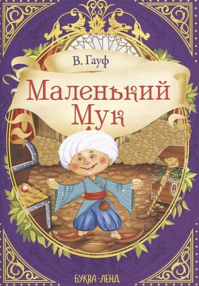 Маленький мук фото