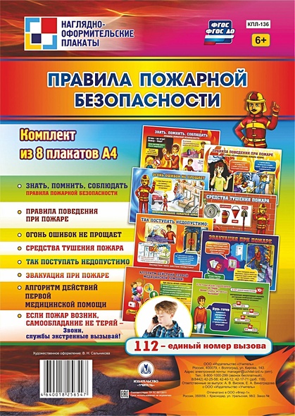 Комплект плакатов "Правила пожарной безопасности": 8 плакатов - фото 1