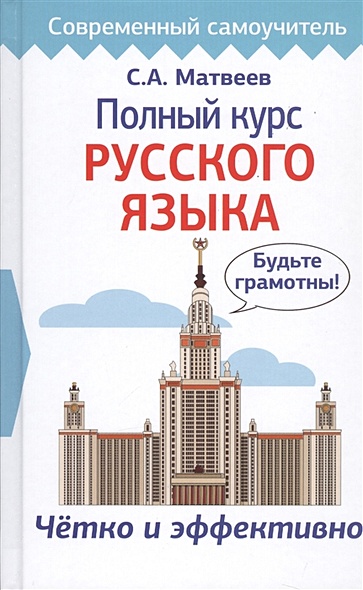 Полный курс русского языка - фото 1