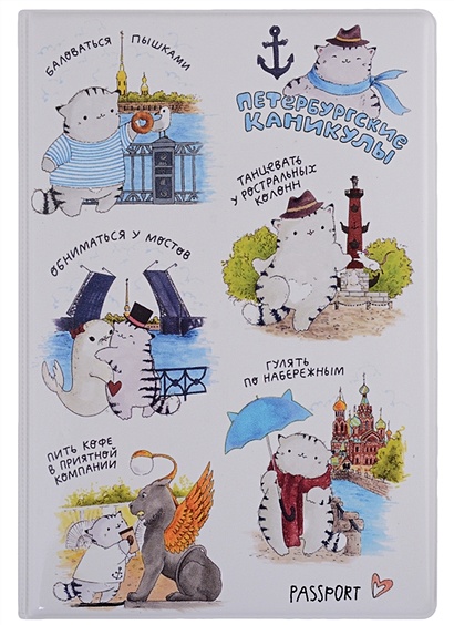 Обложка для паспорта СПБ Петербургские каникулы (все сюжеты) (ПВХ бокс) - фото 1