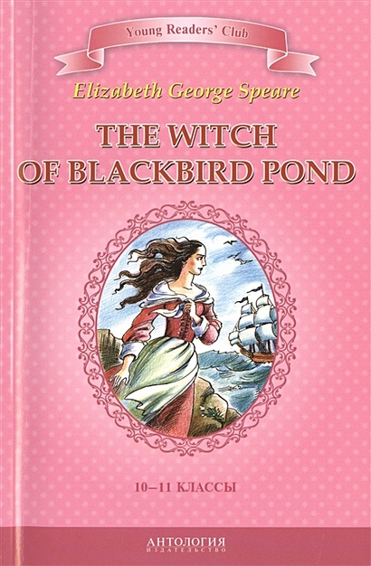 The Witch of Blackbird Pond = Ведьма с пруда Черных Дроздов. Книга для чтения на английском языке в 10-11 классах общеобразовательных учебных заведений - фото 1