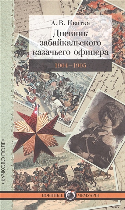 Дневник забайкальского казачьего офицера. 1904-1905 - фото 1