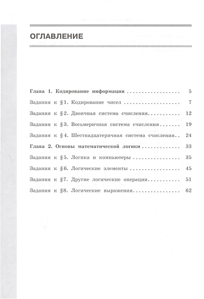 Информатика. 8 класс. Рабочая тетрадь. В 2 частях. Часть 1 • Поляков К ...