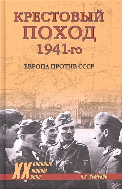 Крестовый поход 1941-го. Европа против СССР - фото 1