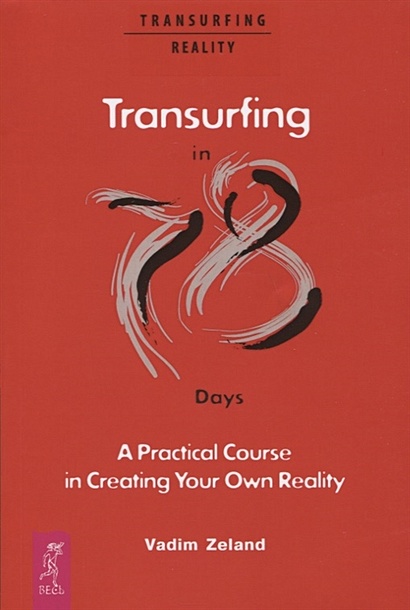 Transurfing in 78 Days - A Practical Course in Creating Your Own Reality - фото 1