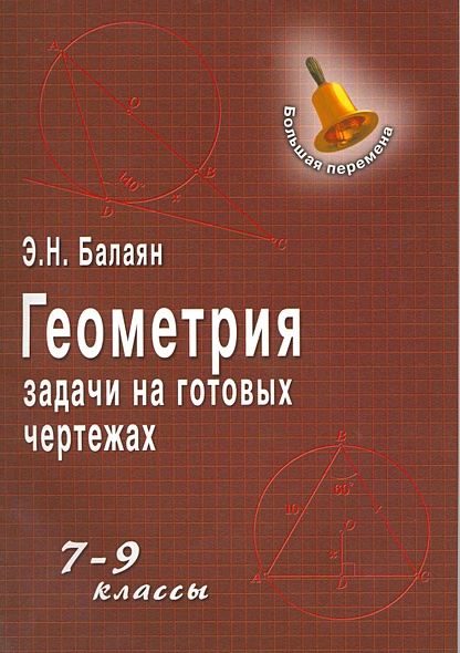 Геометрия. Задачи на готовых чертежах для подготовки к ГИА и ЕГЭ. 7-9 ...