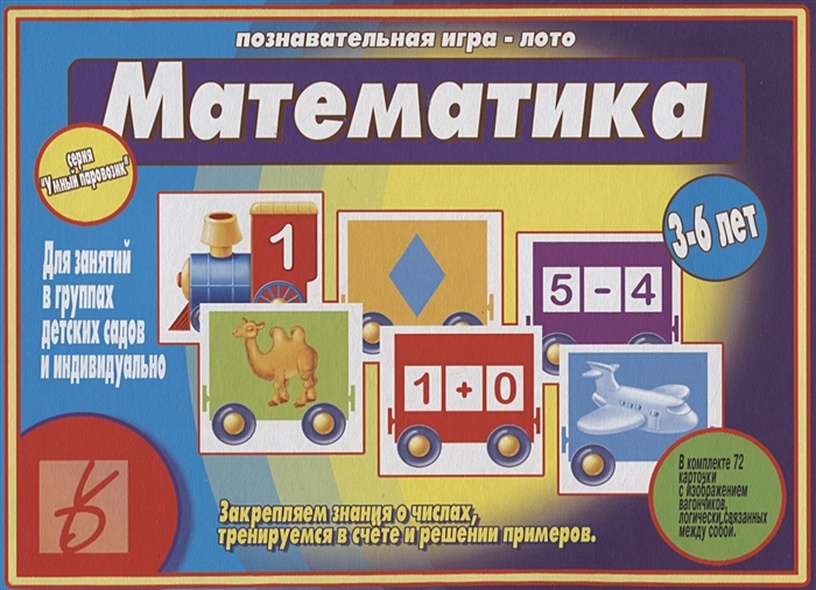 «Математика». Познавательная игра-лото (3-6 лет) - фото 1