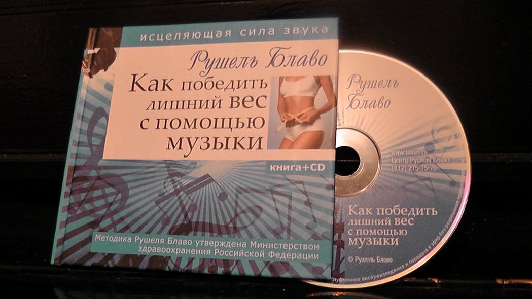 Как победить лишний вес с помощью музыки. Исцеляющая сила звука + CD - фото 9