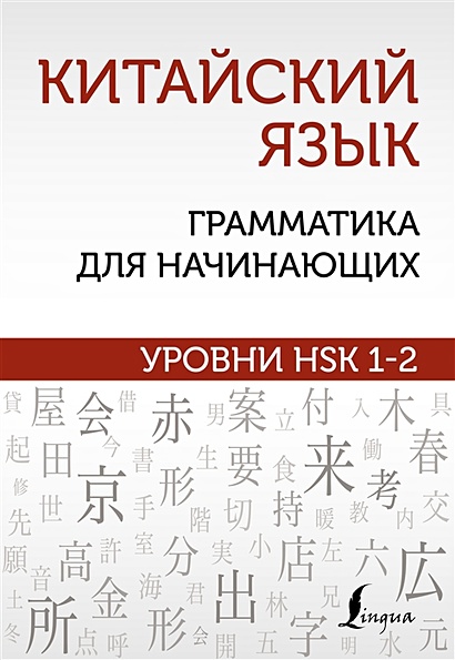 Китайский язык: грамматика для начинающих. Уровни HSK 1-2 - фото 1