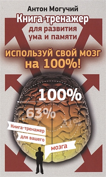 Используй свой мозг на 100%! Книга-тренажер для развития ума и памяти - фото 1