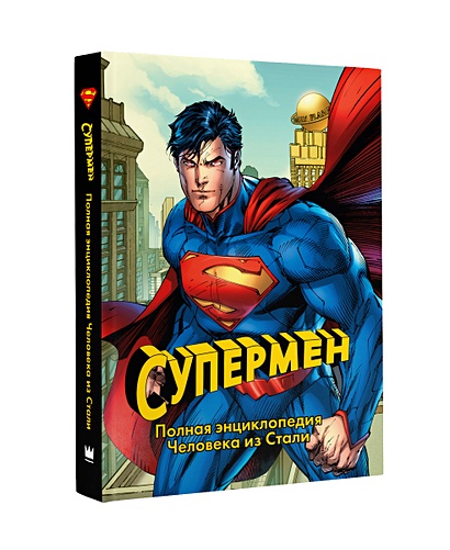 Супермен. Полная энциклопедия человека из стали - фото 1