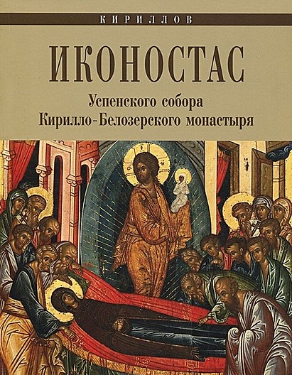 Иконостас Успенского собора Кирилло-Белозерского монастыря - фото 1