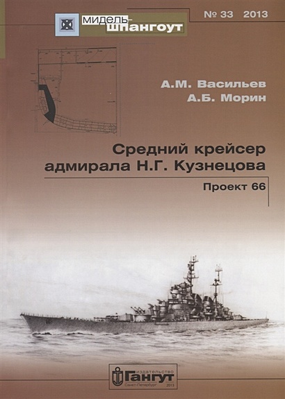 Средний крейсер адмирала Н.Г. Кузнецова. Проект 66 №33/2013 - фото 1