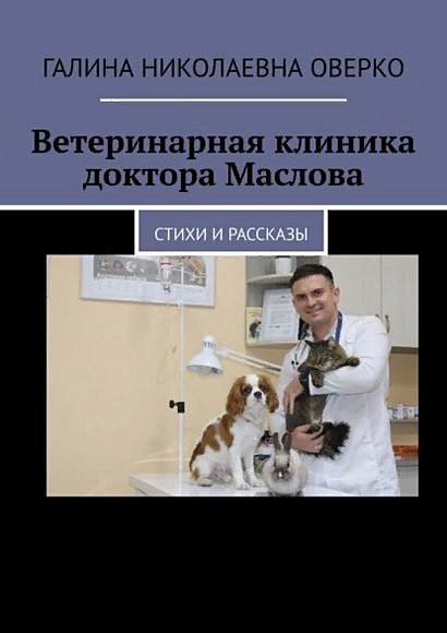 Ветеринарная клиника доктора Маслова - фото 1