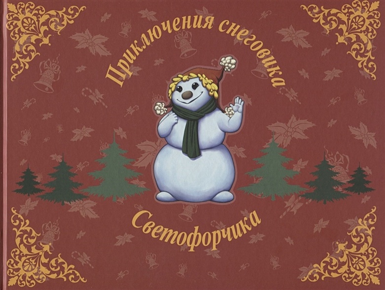 Приключения снеговика Светофорчика или необыкновенное новогоднее приключение Маши, Наташи и их друзей - фото 1