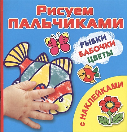 Рыбки, бабочки, цветы Рисуем пальчиками. [C наклейками] - фото 1