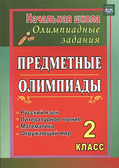Предметные олимпиады. 2 класс. Русский язык, математика, литературное чтение, окружающий мир - фото 1