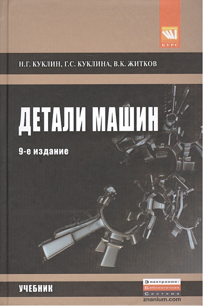 Детали машин. Учебник. 9-е издание, переработанное и дополненное ...