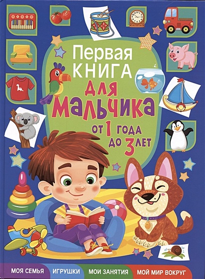 Первая книга для мальчика от 1 года до 3 лет - фото 1